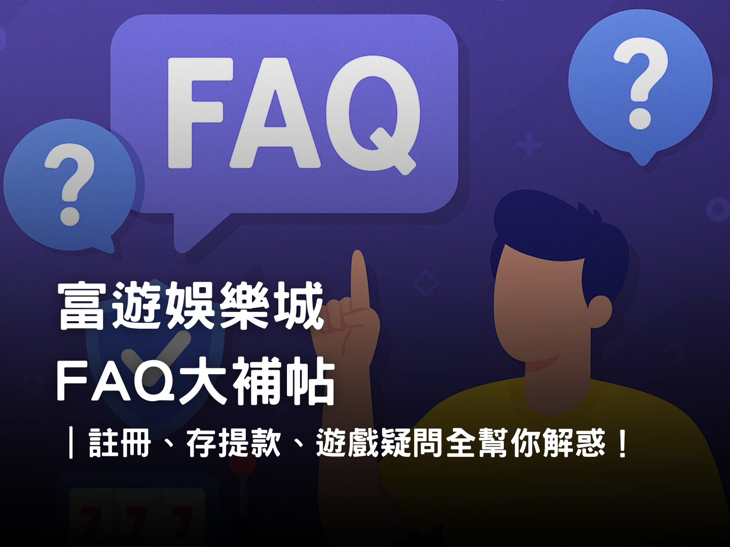 3A娛樂城常見問題 FAQ｜安全、註冊、驗證與存提款完整解答
