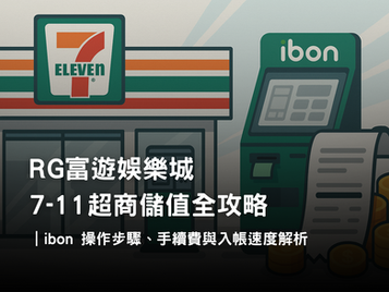 3A娛樂城 7-11 儲值全攻略｜ibon 操作步驟與入帳速度