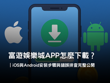 3A娛樂城 APP下載與安裝教學｜iOS 與 Android 完整步驟