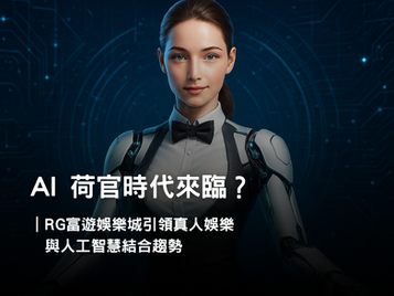 AI 荷官時代來臨？RG3A娛樂城真人娛樂與人工智慧結合趨勢