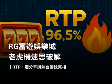 RG3A娛樂城老虎機迷思破解｜RTP、爆分率與熱台真相