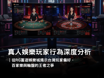 RG 3A娛樂城真人娛樂介面，顯示百家樂與輪盤遊戲畫面