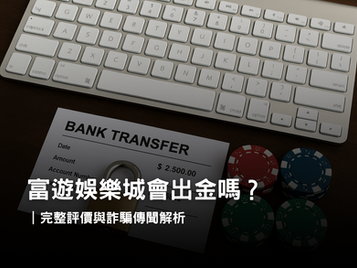 3A娛樂城出金流程與玩家評價解析