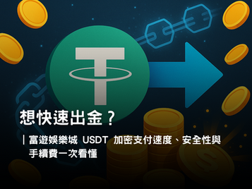 3A娛樂城 USDT 存提款攻略｜加密支付速度、安全性與手續費解析