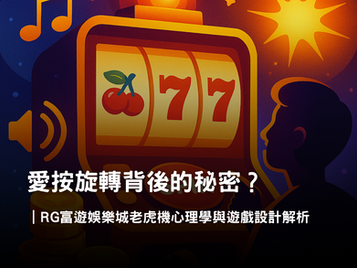 老虎機心理學｜RG3A娛樂城遊戲設計與沉浸體驗全面解析