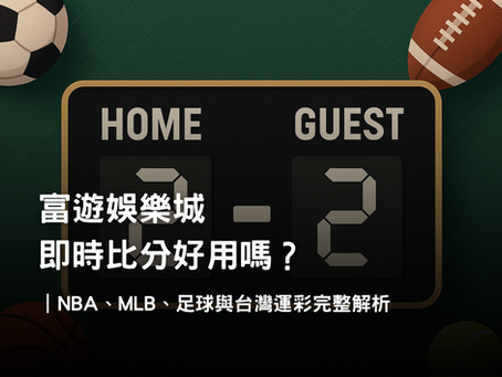 3A娛樂城即時比分｜NBA、MLB、足球、台灣運彩比分工具與投注解析