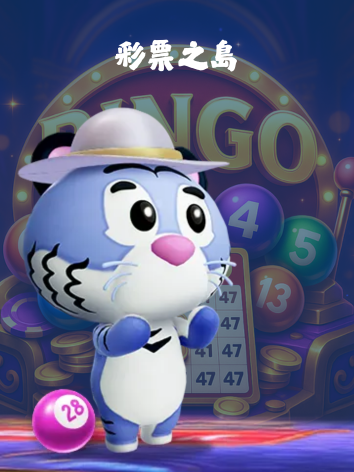 富遊彩票之島
