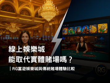 RG3A娛樂城 vs 傳統賭場｜線上與實體娛樂城體驗比較