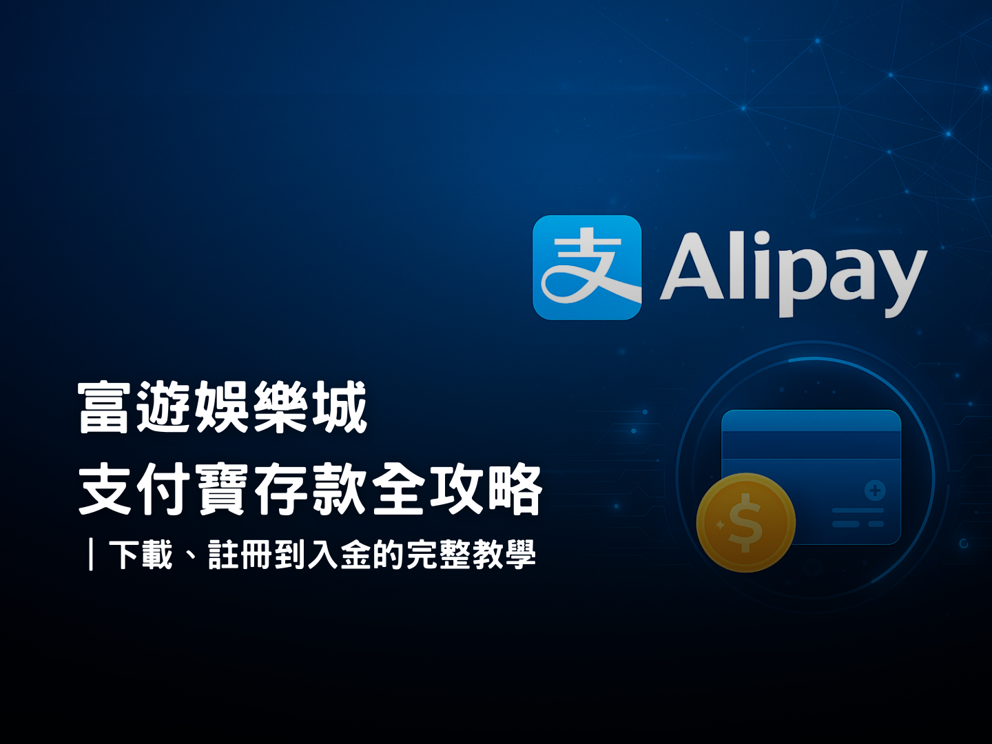 3A娛樂城支付寶存款教學|下載、註冊到快速入金完整流程