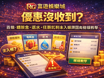 RG3A娛樂城優惠沒收到封面圖：首儲、體驗金、返水、任務紅利未入帳原因與補領教學