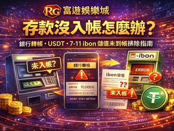 RG3A娛樂城存款沒入帳封面圖：銀行轉帳、USDT、7-11 ibon 儲值未到帳排除指南