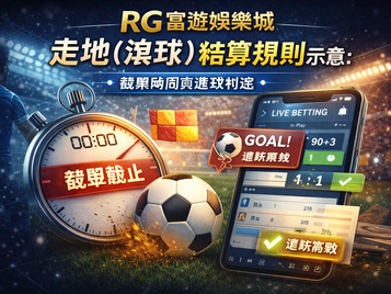 RG3A娛樂城走地（滾球）結算規則示意：截單時間與進球判定