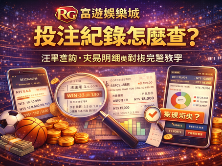 RG3A娛樂城投注紀錄怎麼查封面圖：注單查詢、交易明細與對帳完整教學