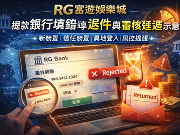 RG3A娛樂城提款銀行填錯導致退件與審核延遲示意