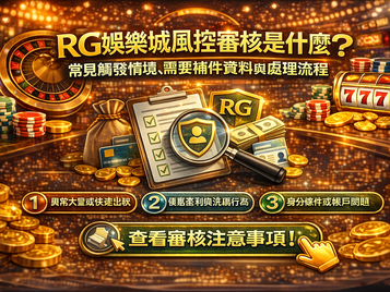 RG娛樂城風控審核是什麼：常見觸發情境、補件資料與審核狀態權威整理