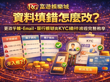 RG3A娛樂城資料填錯怎麼改封面圖：更改手機、Email、銀行帳號與KYC補件流程完整教學