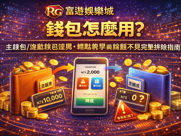 RG3A娛樂城錢包怎麼用封面圖：主錢包與遊戲錢包差異、轉點教學與餘額不見排除指南