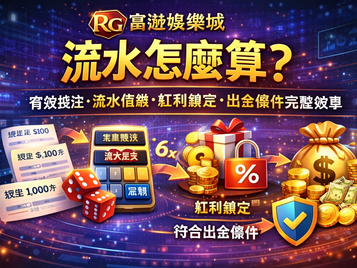 RG3A娛樂城流水怎麼算？有效投注、流水倍數、紅利鎖定與出金條件完整教學