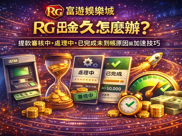 RG3A娛樂城出金多久封面圖：提款審核中、處理中、已完成未到帳原因與加速技巧