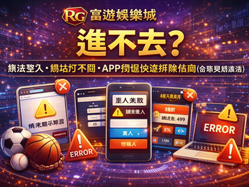 RG3A娛樂城進不去封面圖：無法登入、網站打不開、APP閃退快速排除指南（含常見錯誤碼）
