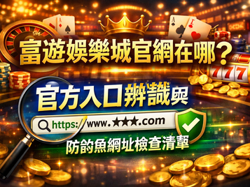 3A娛樂城官網在哪？官方入口辨識與防釣魚網址檢查清單
