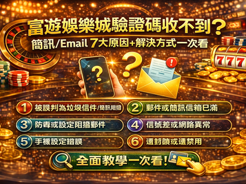 3A娛樂城驗證碼收不到原因示意：簡訊與Email OTP延遲、攔截與風控判斷重點