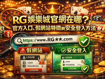 RG娛樂城官網入口辨識重點示意：官方入口判斷、假網站特徵與安全登入風險提醒