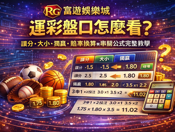 RG3A娛樂城運彩盤口怎麼看封面圖：讓分、大小、獨贏、賠率換算與串關公式完整教學