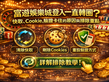 3A娛樂城登入一直轉圈原因解析：快取、Cookie、驗證回跳與風控挑戰