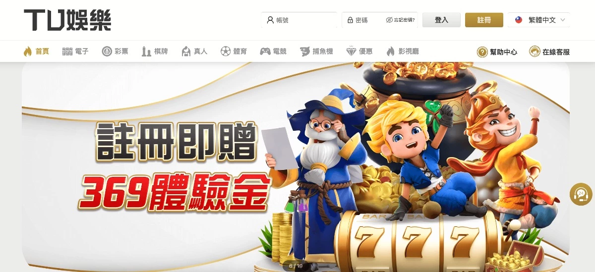 TU娛樂城怎麼玩？註冊送體驗金，官網APP下載暢玩所有遊戲！