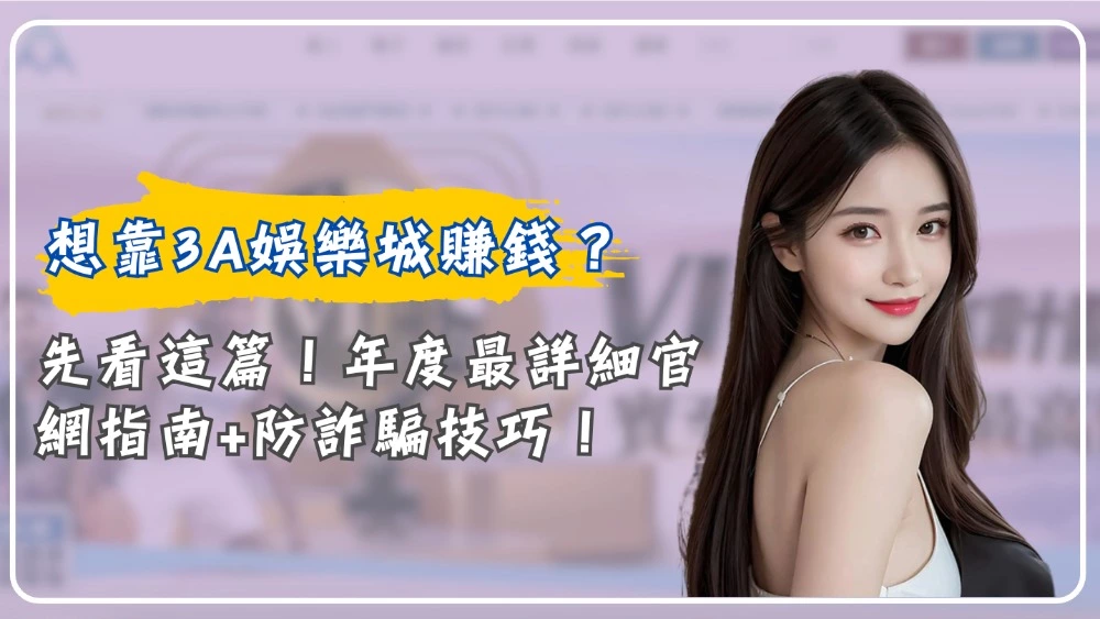 想靠3a娛樂城賺錢？先看這篇！年度最詳細官網指南+防詐騙技巧！