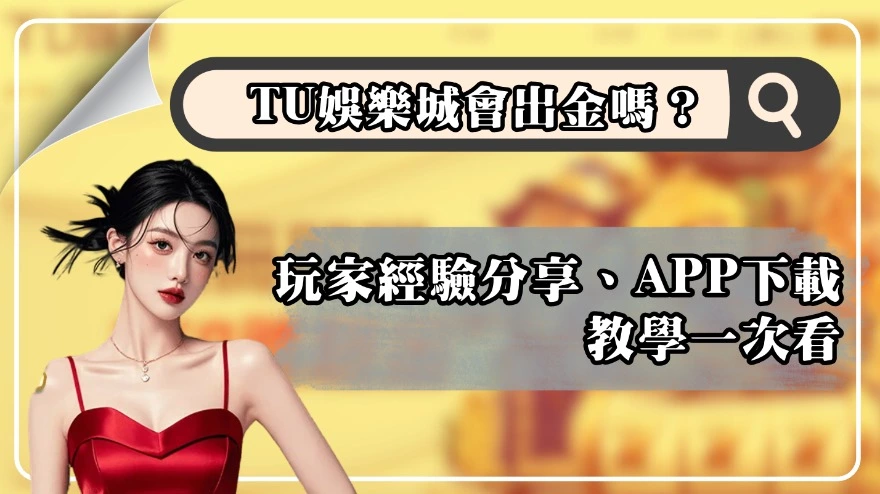 TU娛樂城會出金嗎？玩家經驗分享、App下載教學一次看