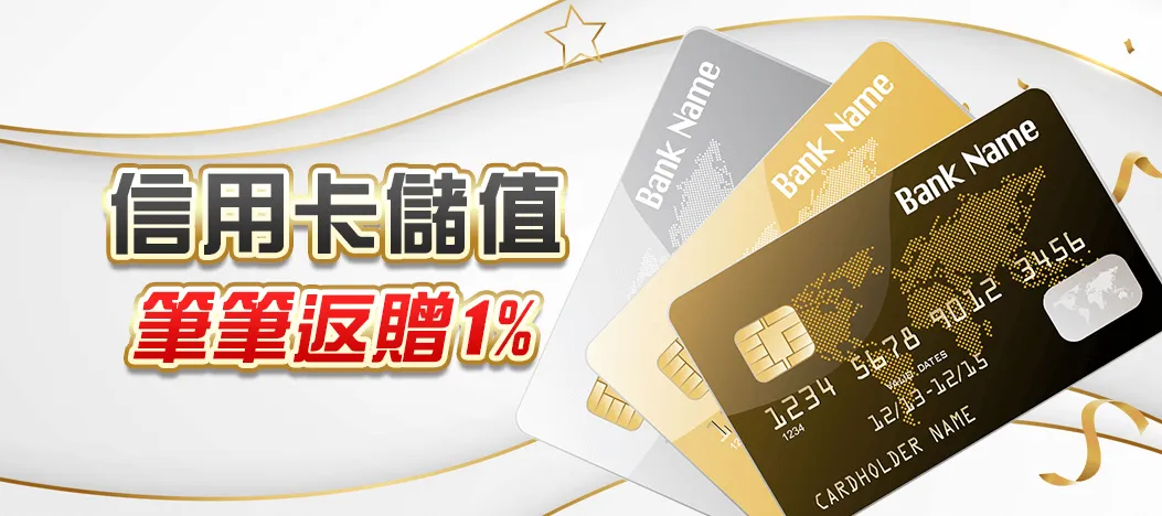 TU娛樂城優惠懶人包｜信用卡、超商儲值筆筆送1%，回饋真的超有感！