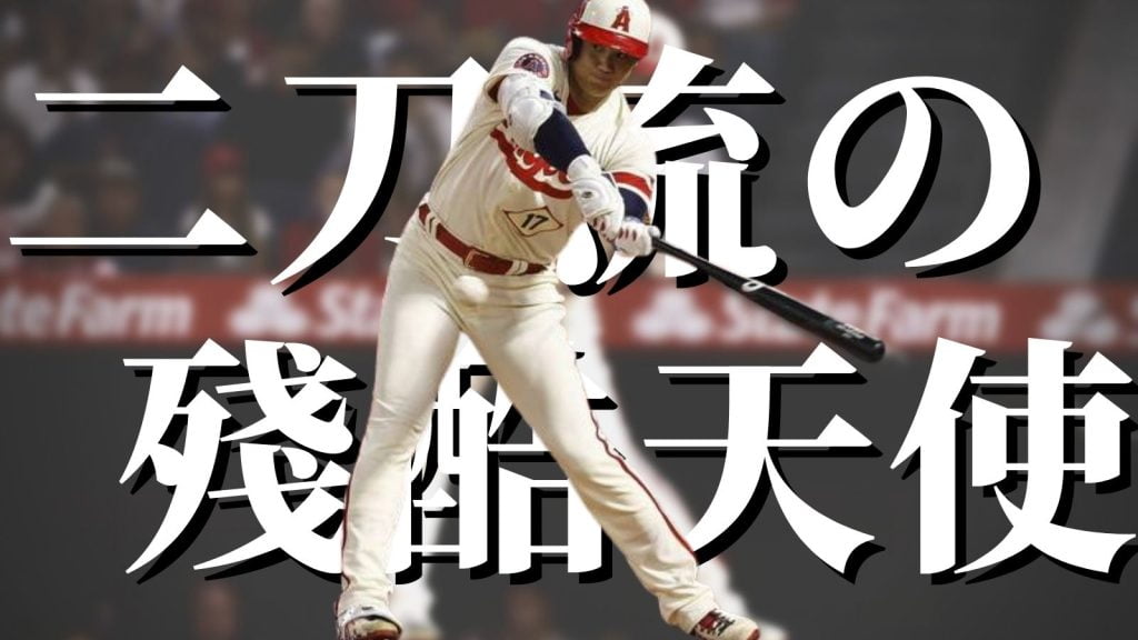 大谷翔平