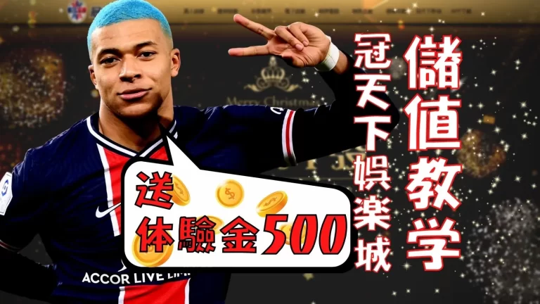 註冊送500！【3A娛樂城儲值】流程1篇就懂❤️