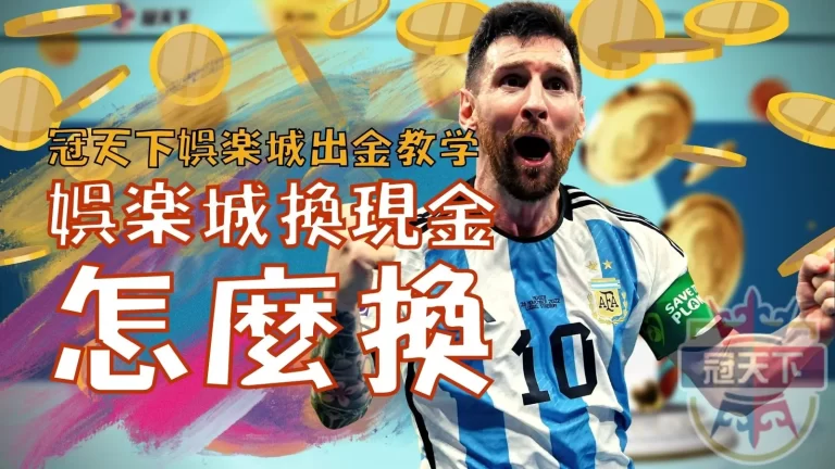 娛樂城換現金怎麼換？【3A娛樂城出金】教學懶人包