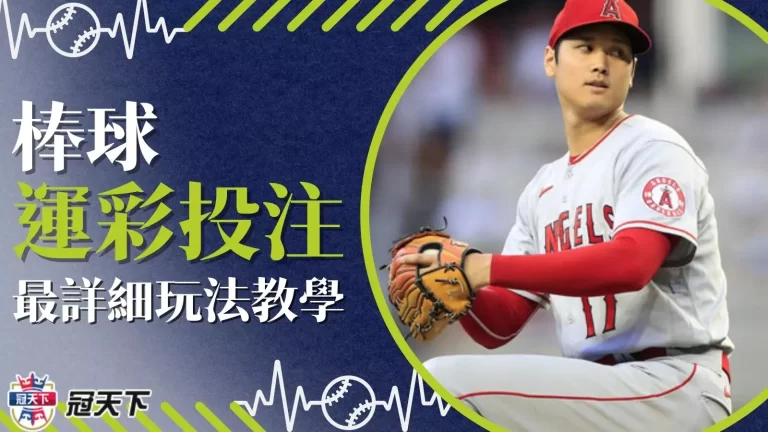 【棒球運彩投注】還看不懂讓分彩金算法就太遜啦！一篇文馬上懂！