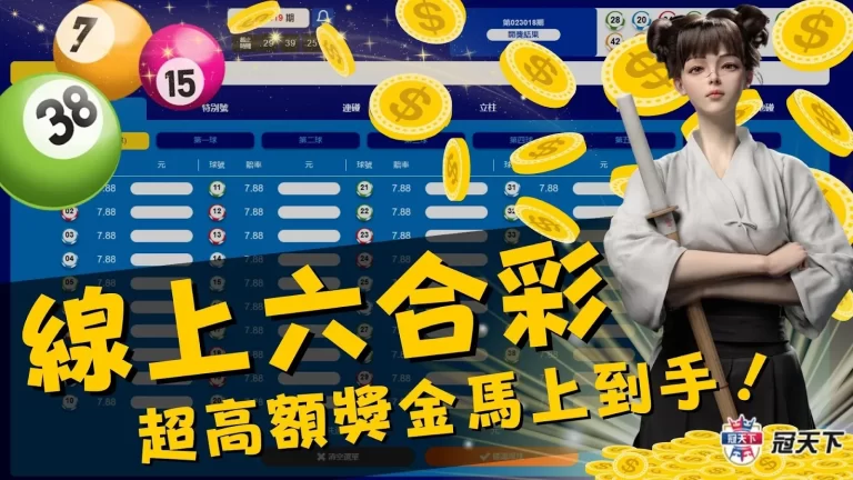 一生推【六合彩線上下注】超高額獎金！玩法簡單輕鬆上手！