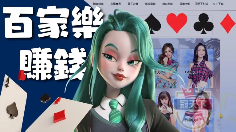 虛擬貨幣當道的時代也能在線上【百家樂賺錢】?百家樂攻略藏在這!
