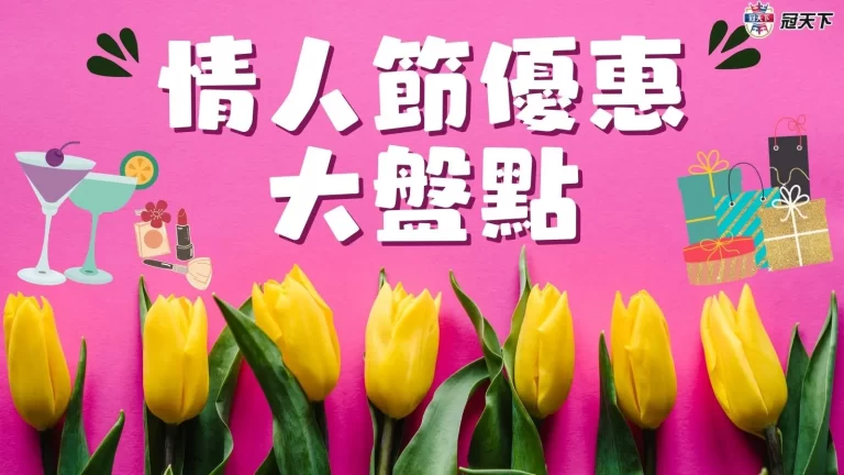 【情人節優惠】大盤點！有吃有玩還推薦最佳情人節禮物！一定要看