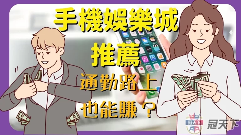 【手機娛樂城推薦】通勤路上也能賺？你一定要知道的手機娛樂城！