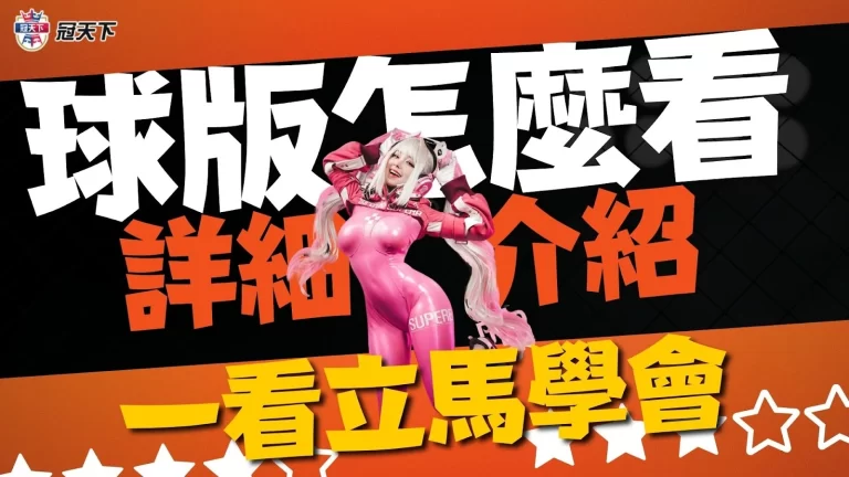 不懂【球版怎麼看】卻想要賺錢？看這篇球版介紹立馬就看懂！