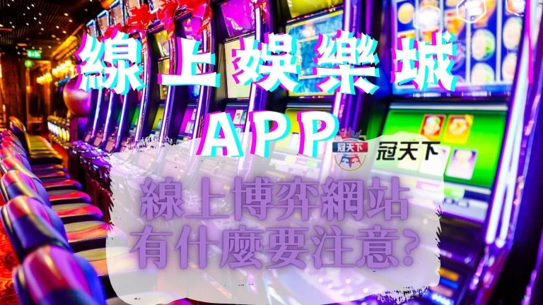 【線上娛樂城APP】線上博弈網站有什麼要注意?看完不怕被騙