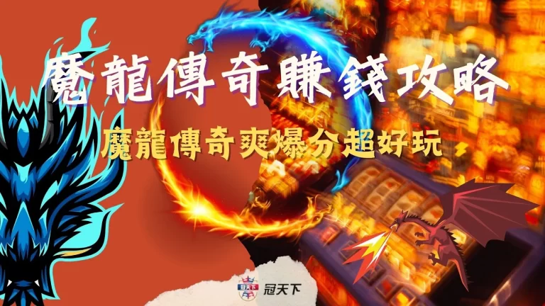 【魔龍傳奇賺錢攻略】魔龍傳奇爽爆分超好玩，現在玩立刻賺!