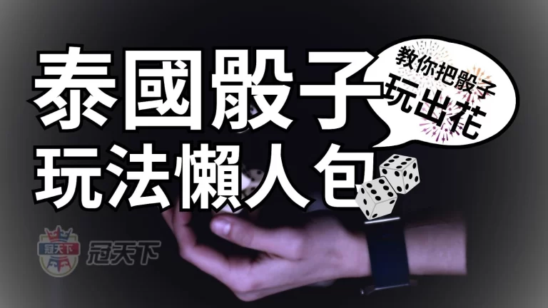 【泰國骰】教你把骰子玩出花！泰國骰子玩法懶人包～