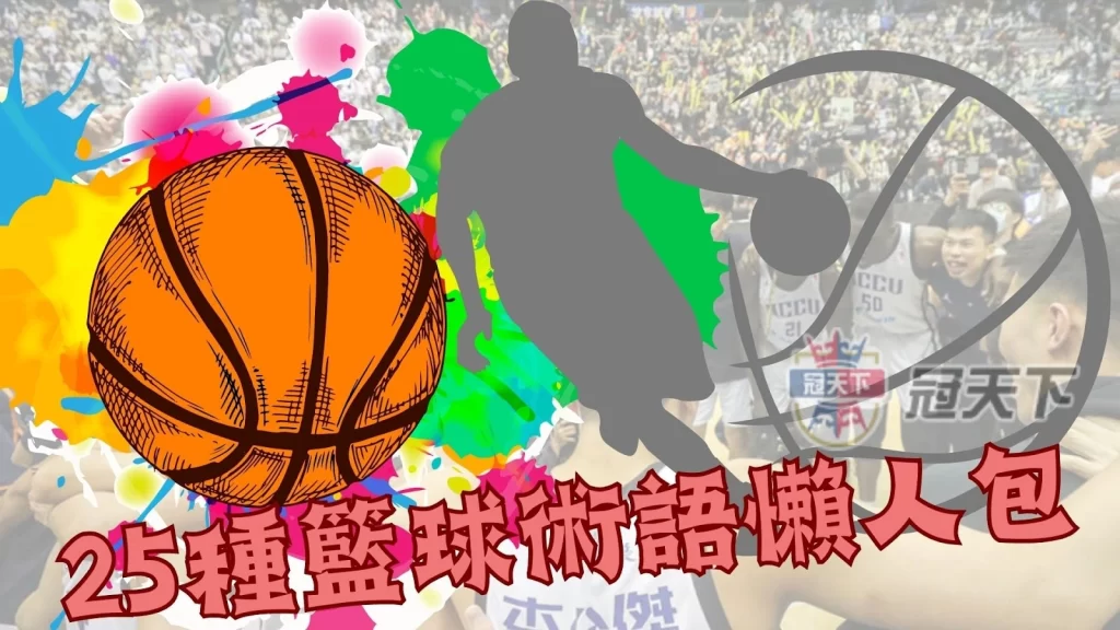 籃球術語