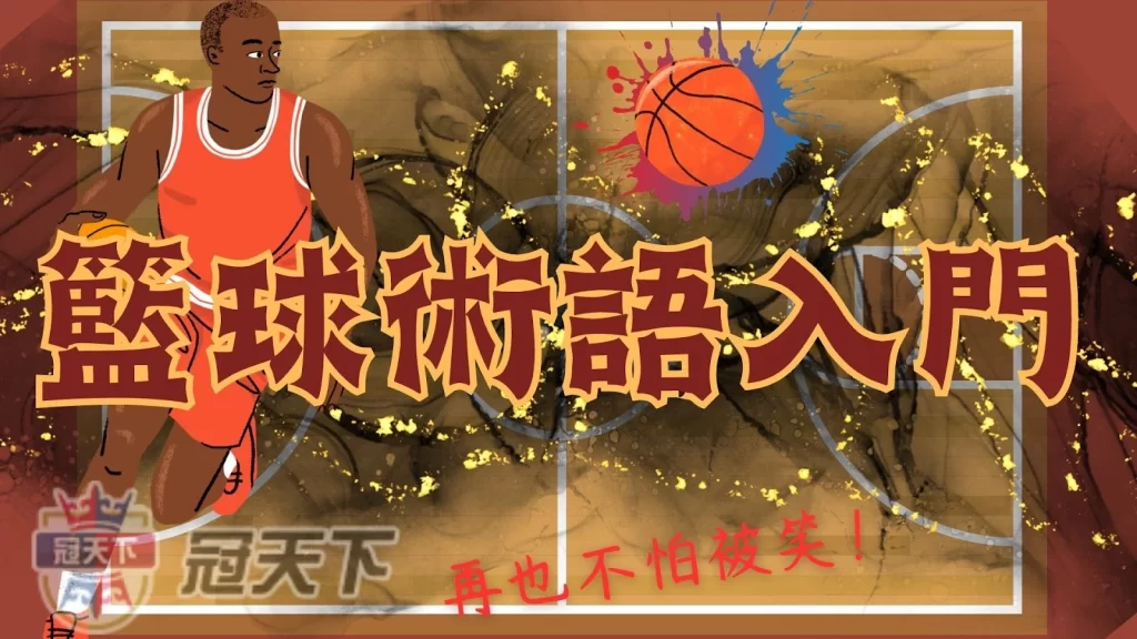 籃球術語