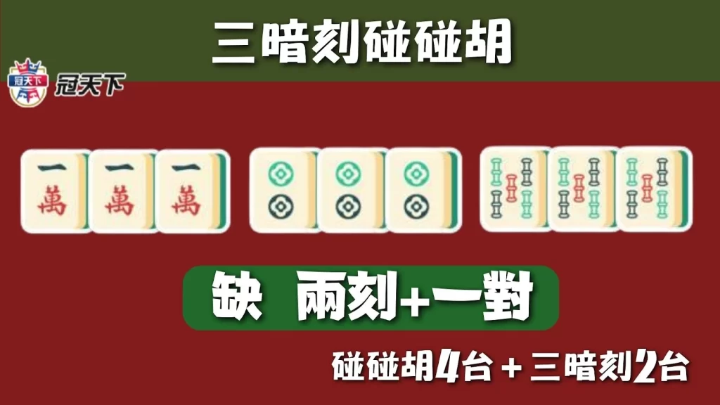 麻將碰碰胡