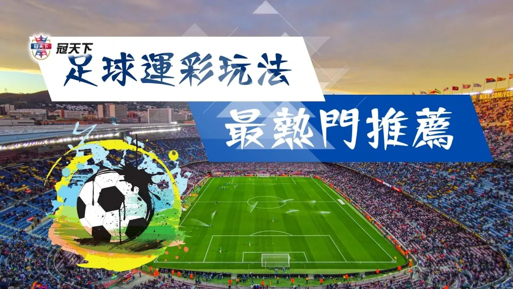 足球運彩玩法