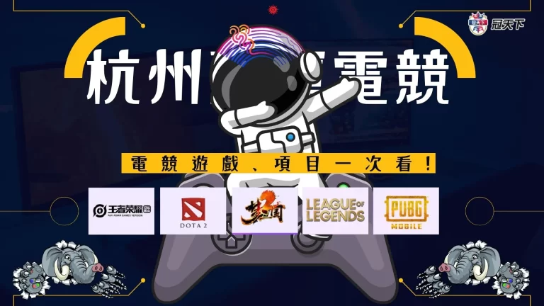 2023【杭州亞運電競】項目、名單一次看!還有電競投注玩法教學